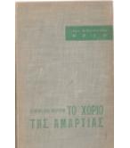 ΤΟ ΧΩΡΙΟ ΤΗΣ ΑΜΑΡΤΙΑΣ ΤΟ ΧΩΡΙΟ ΤΗΣ ΑΜΑΡΤΙΑΣ